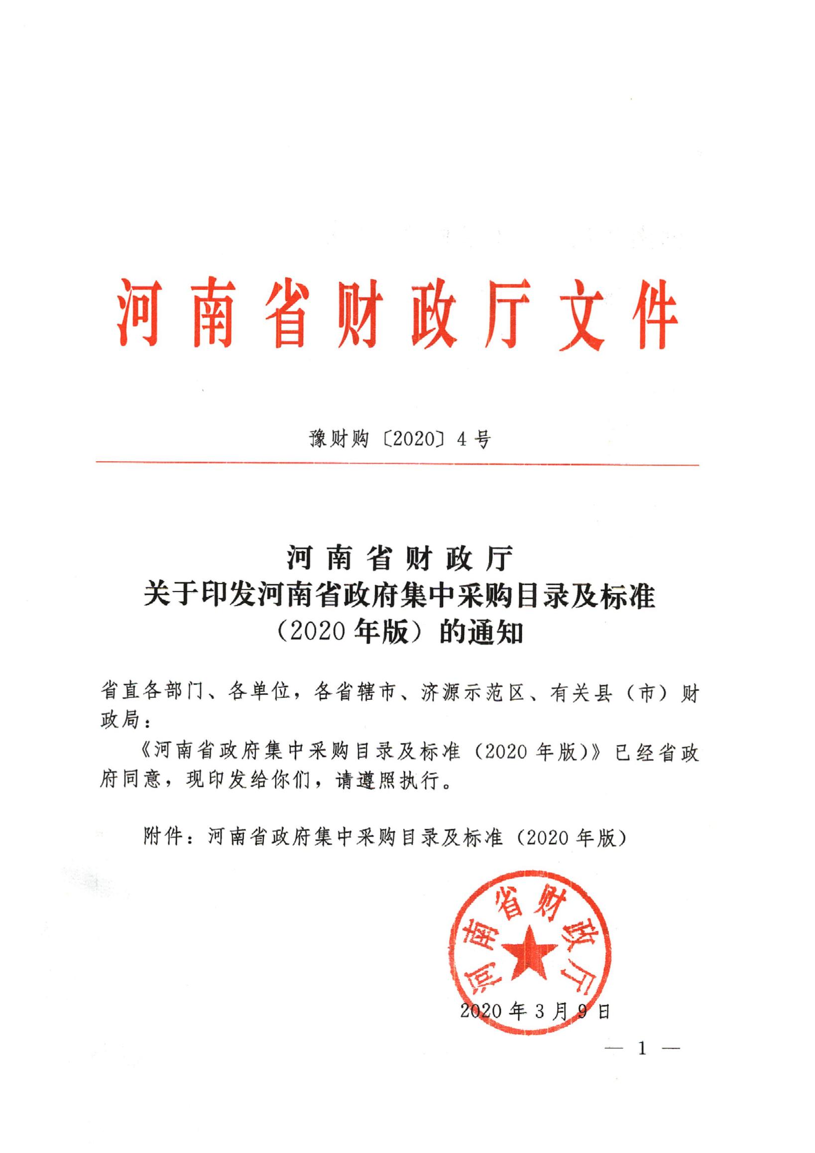 河南省财政厅关于印发河南省政府集中采购目录及标准（2020年版）的通知