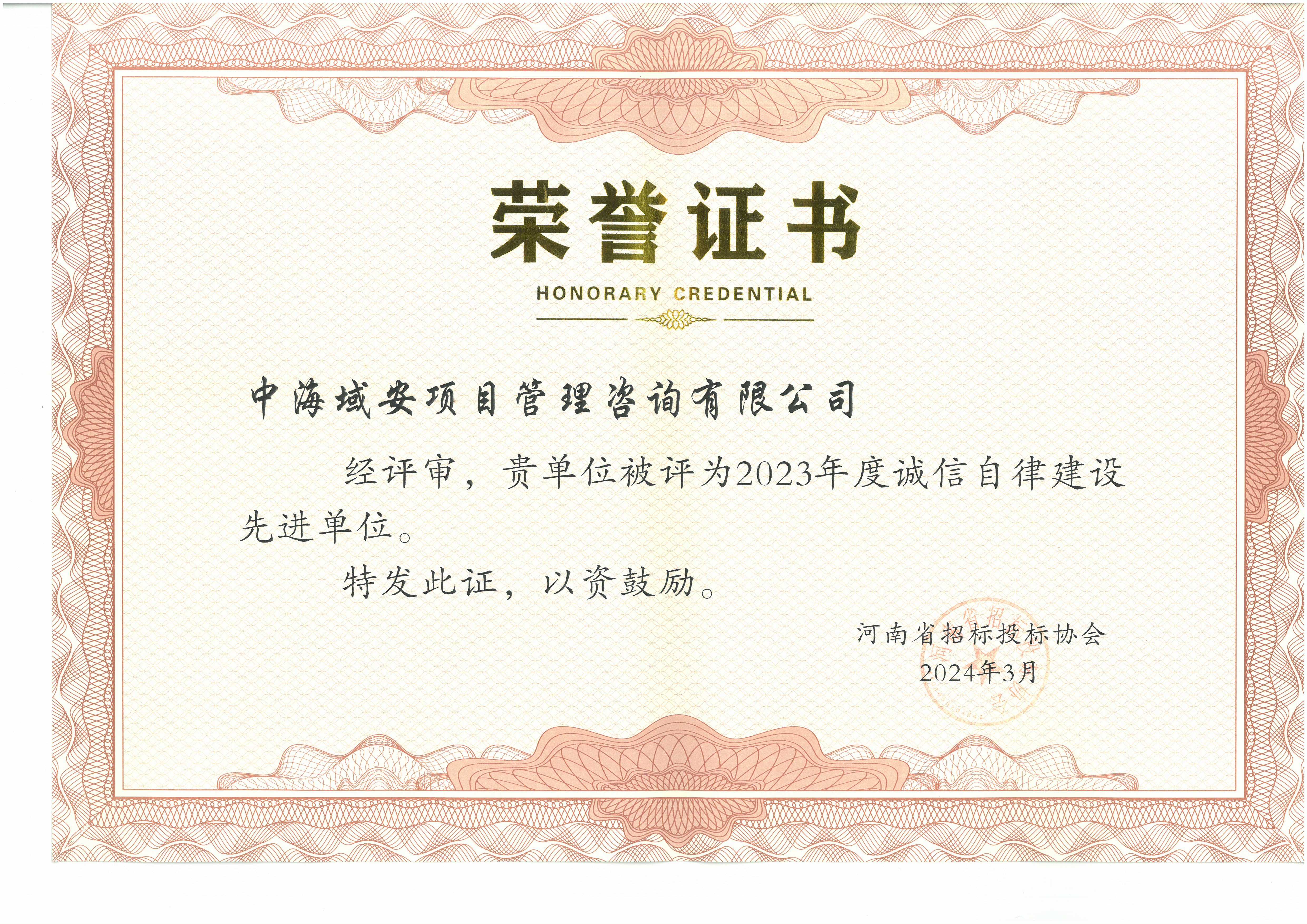 华体(中国)中海域安荣获2023年河南省招标投标协会诚实守信单位