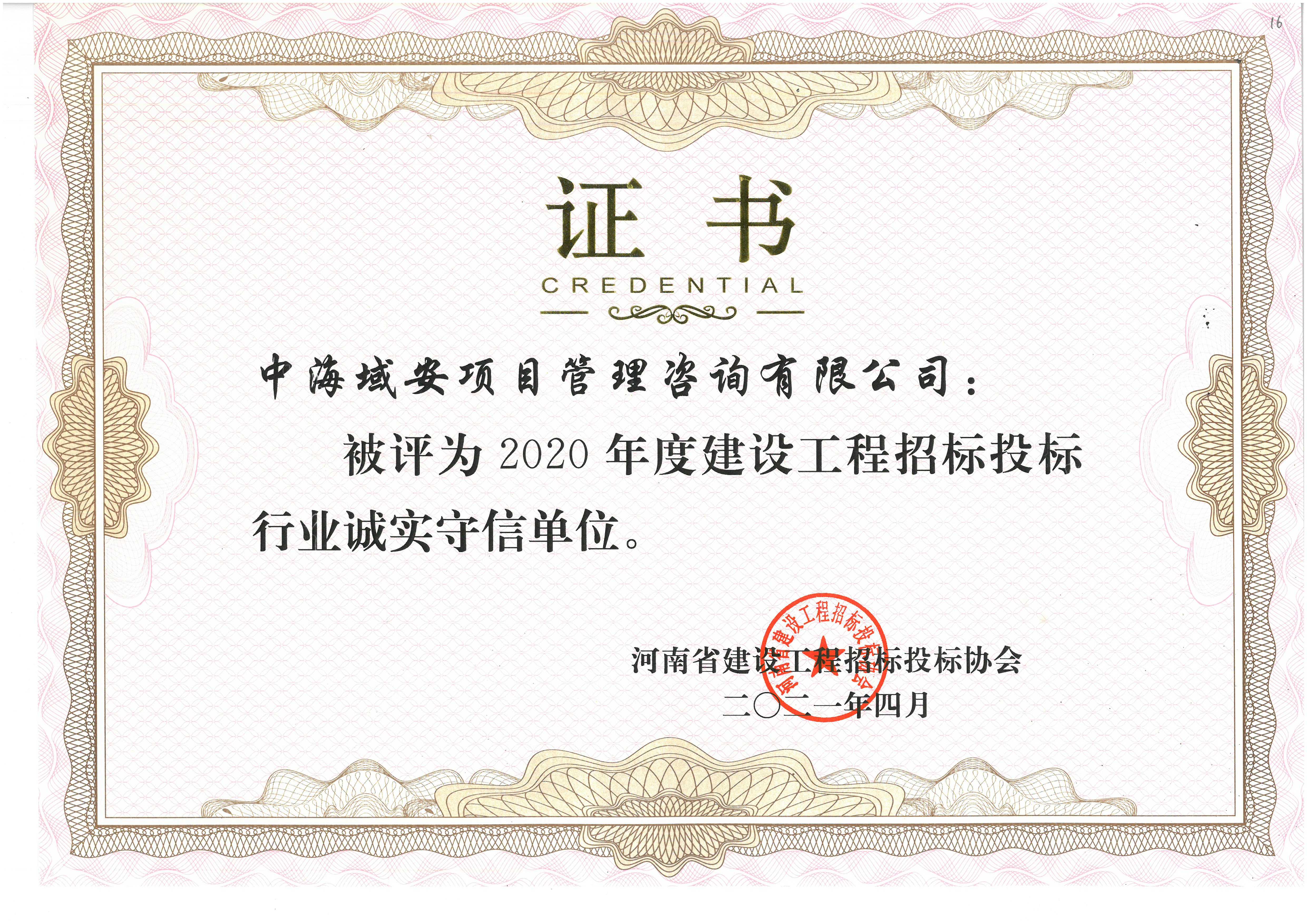 华体(中国)中海域安荣获2020年河南省建设工程招标投标协会诚实守信