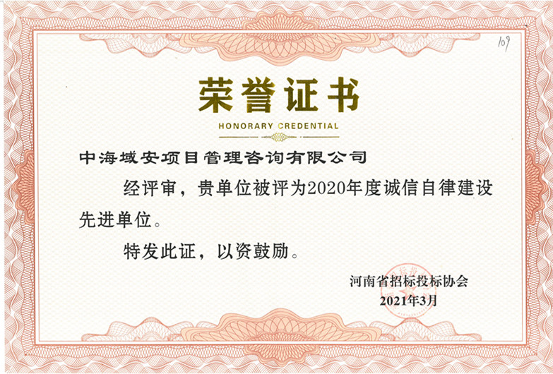 华体(中国)中海域安荣获2020年河南省招标投标协会诚实守信单位