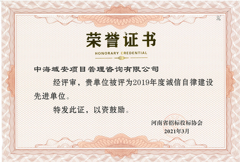 华体(中国)中海域安荣获2019年河南省招标投标协会诚实守信单位