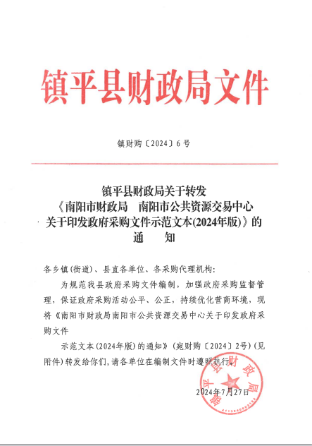 镇平县财政局关于转发《南阳市财政局南阳市公共资源交易中心关于印发政府采购文件范文本(2024年版)》的通知